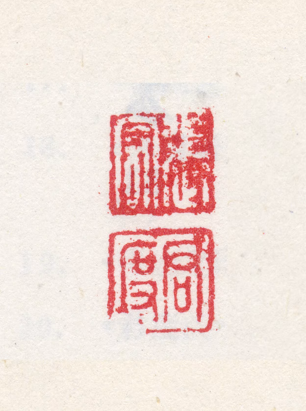 张宏印鉴《张宏君度》图片