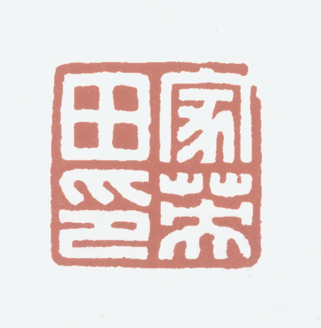 田家英印鉴《田家英印》图片