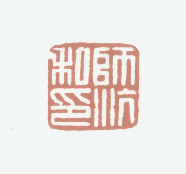 李师沆印鉴《师沆私印》图片