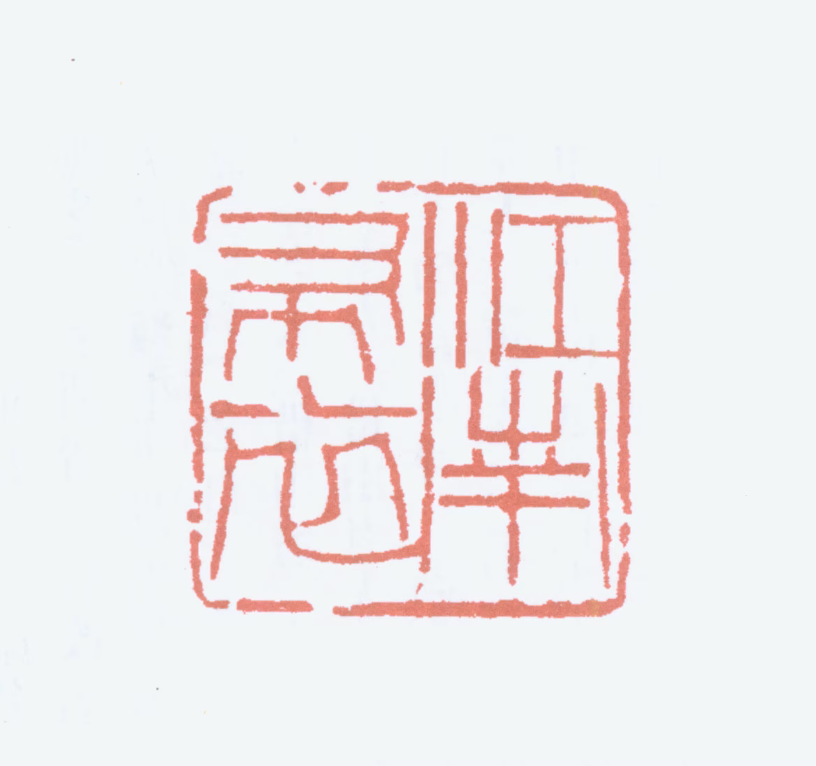 吴观岱印鉴《江南布衣》图片