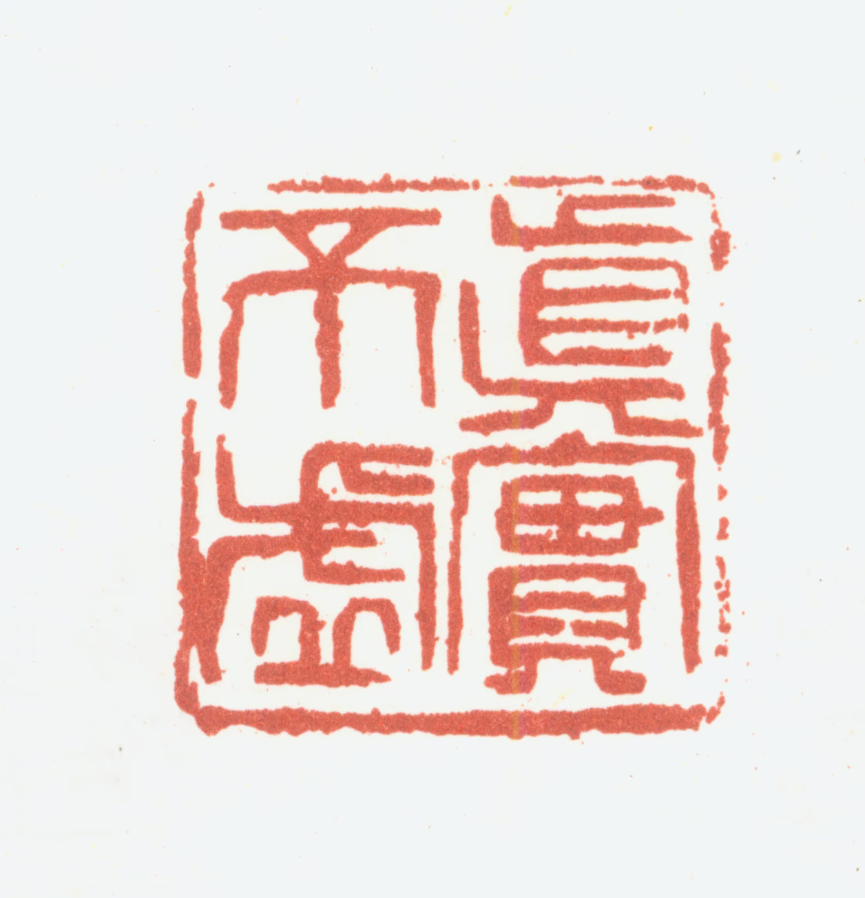 余任天印鉴《真实不虚》图片