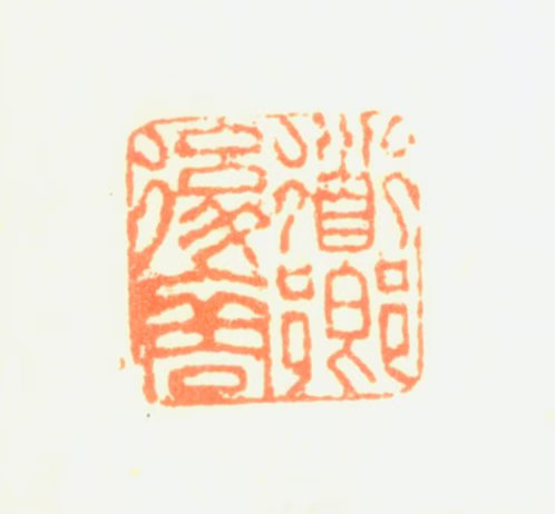 邹一桂印鉴《道卿后裔》图片