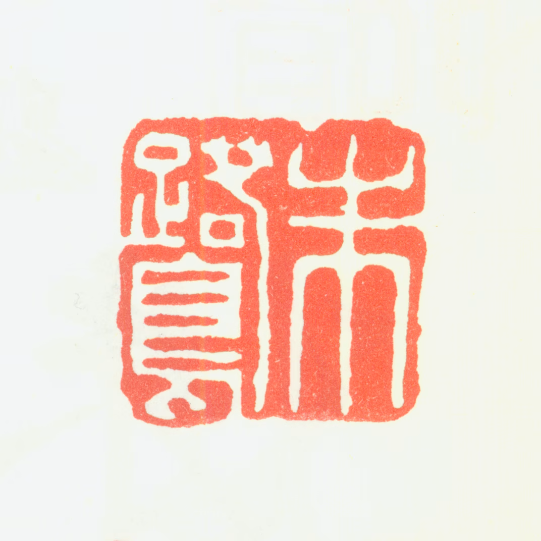 朱鹭印鉴《朱鹭》图片