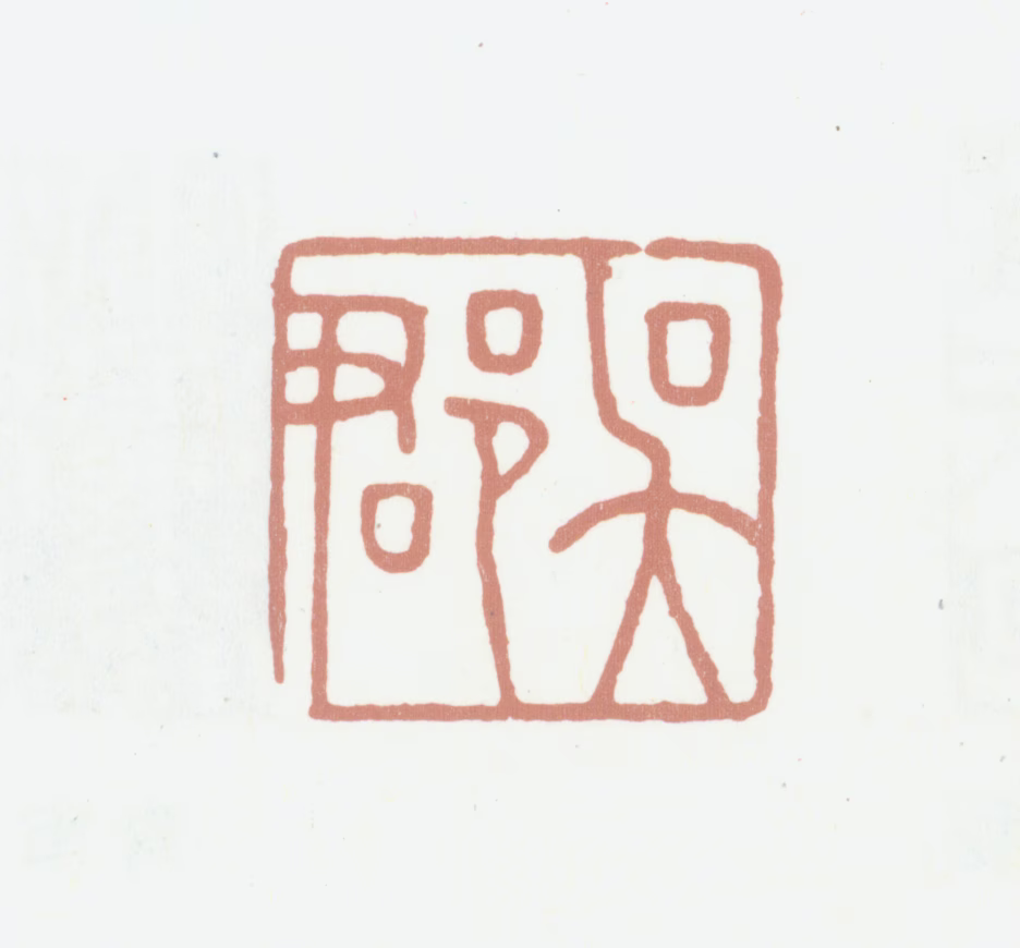 汪士鋐印鉴《吴郡》图片