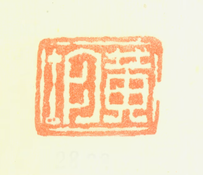 黄均印鉴《黄均》图片