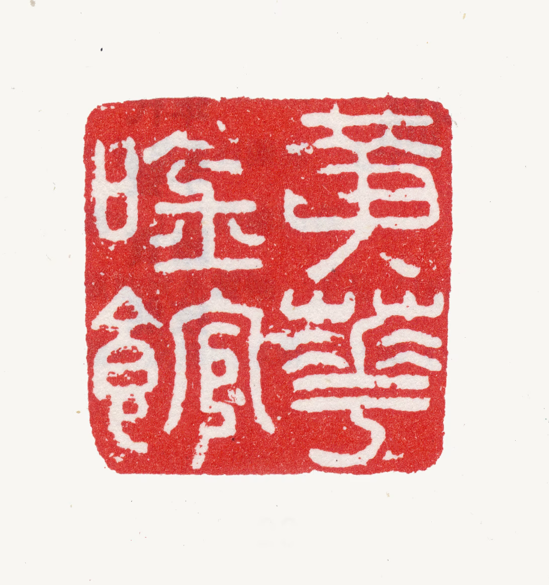 张赐宁印鉴《黃华吟馆》图片