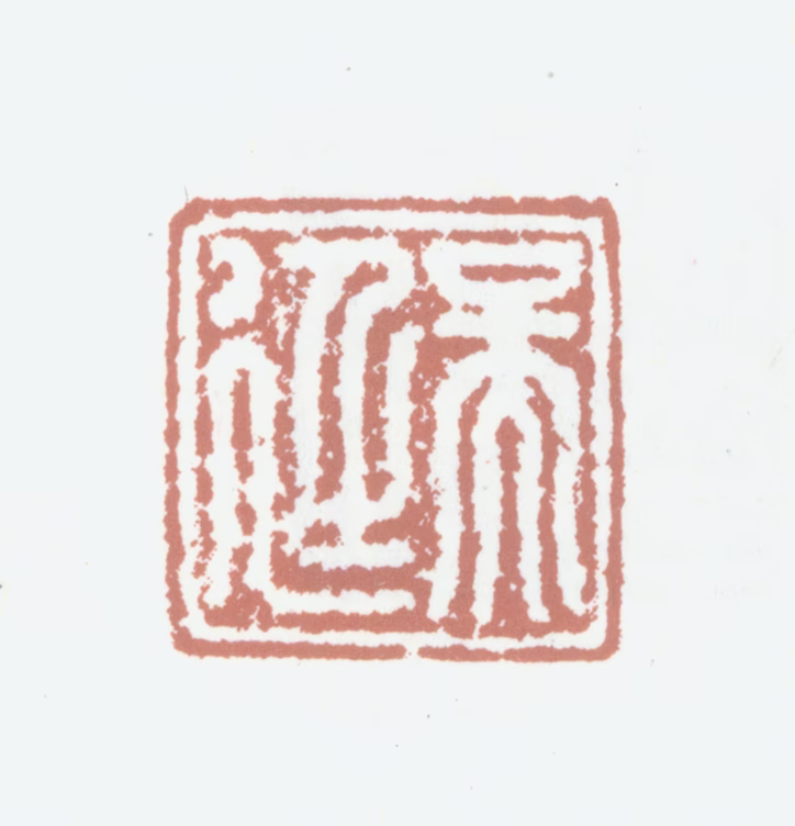 吴廷印鉴《吴廷》图片