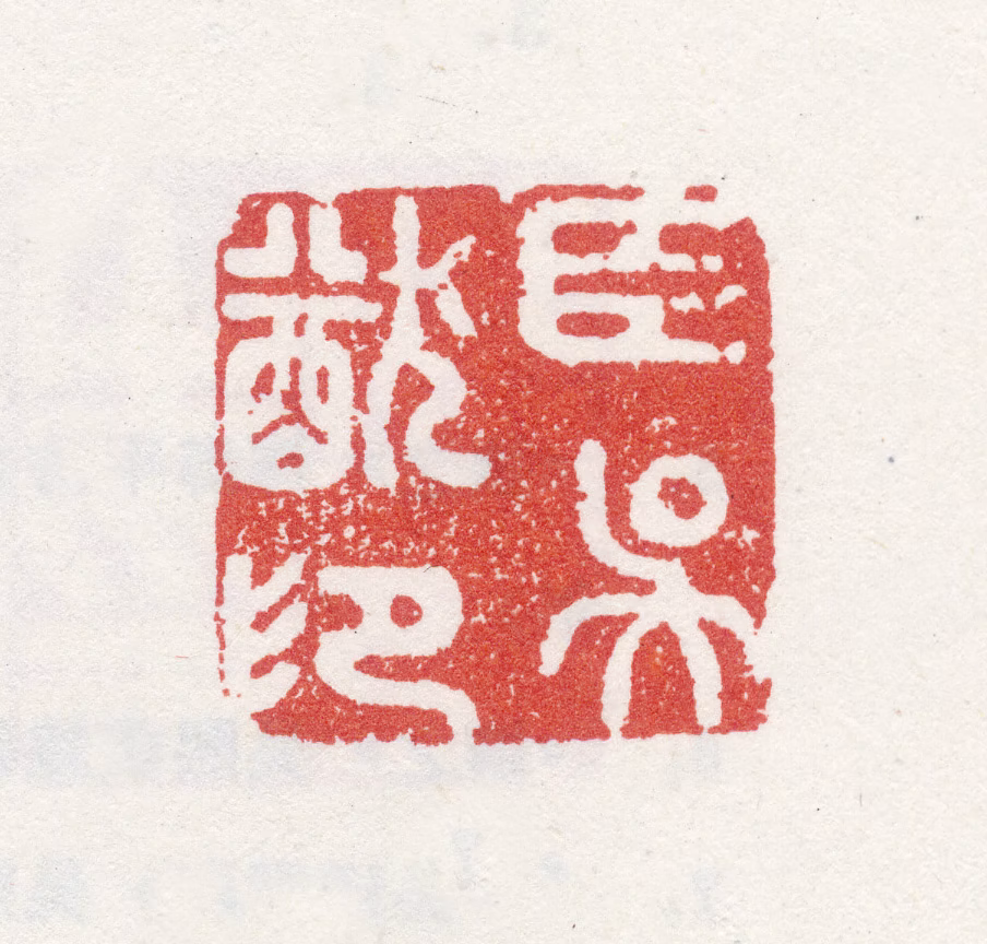 吴猷印鉴《臣吴猷印》图片