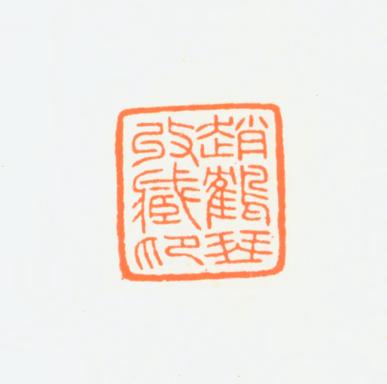 赵鹤琴印鉴《赵鹤琴收藏印》图片