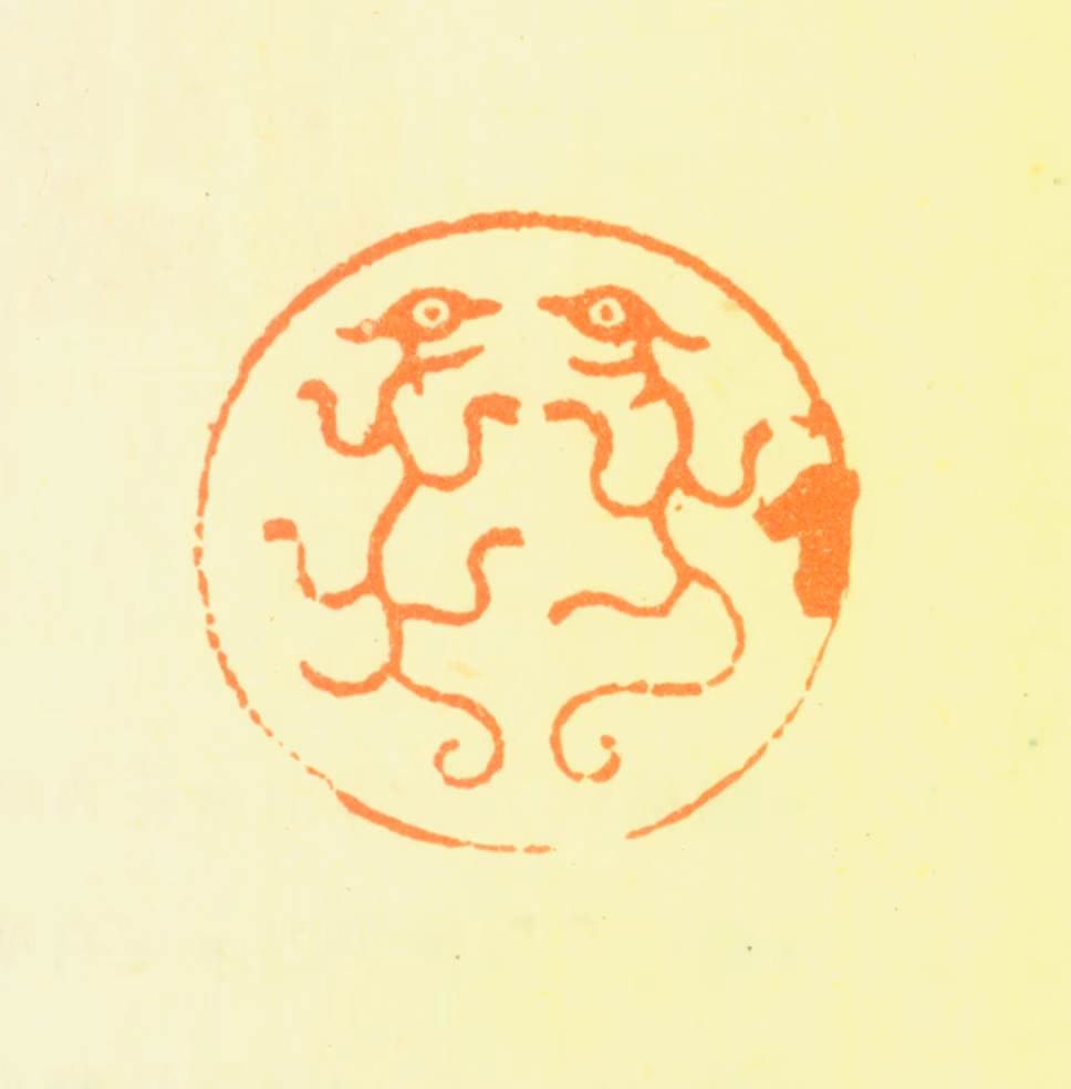 严绳孙印鉴《天水》图片