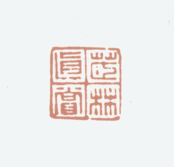 梁章钜印鉴《茝林真赏》图片