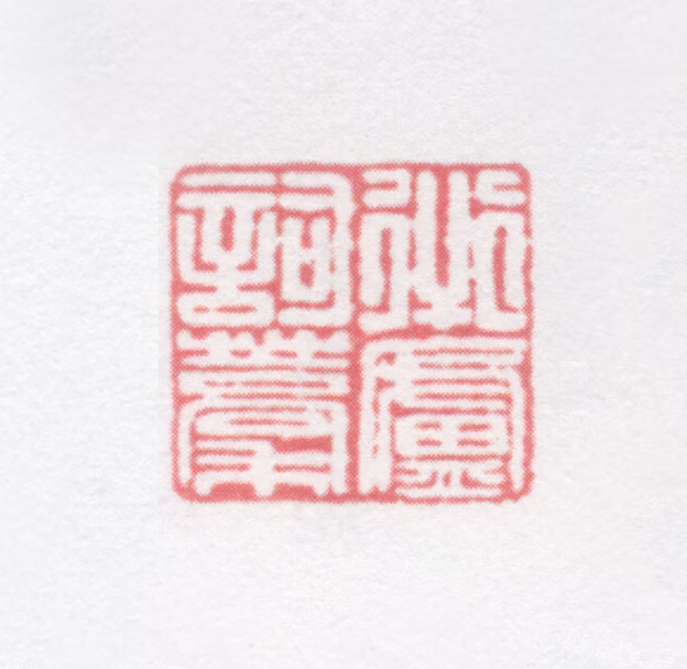 朱昌燕印鉴《衎庐词稿》图片