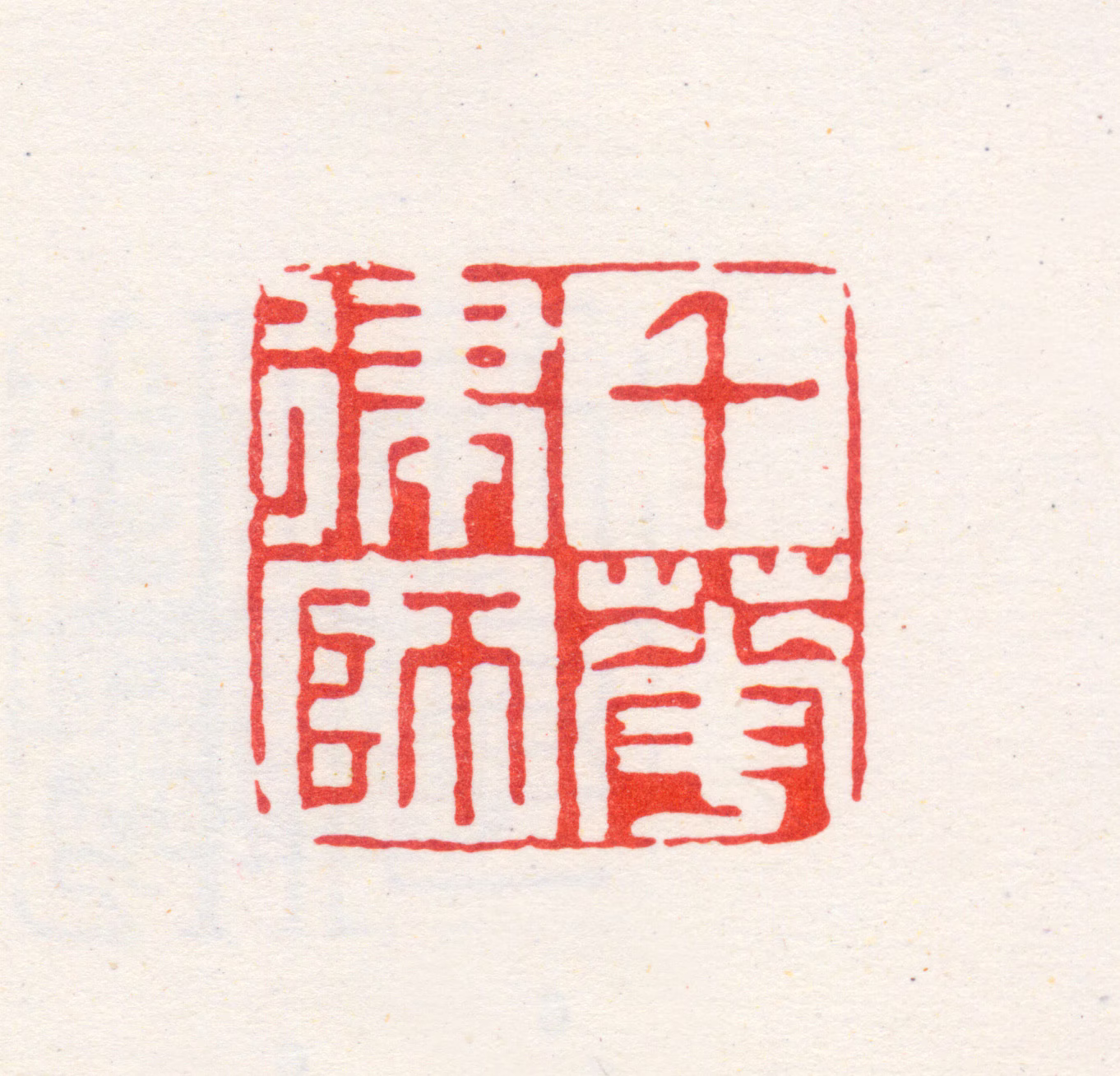 胡正言印鉴《千华律师》图片