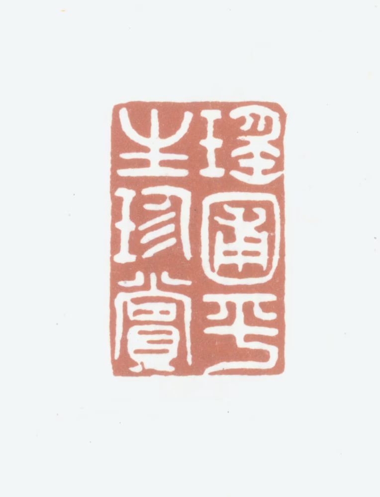 张瑜印鉴《瑶圃平生珍赏》图片