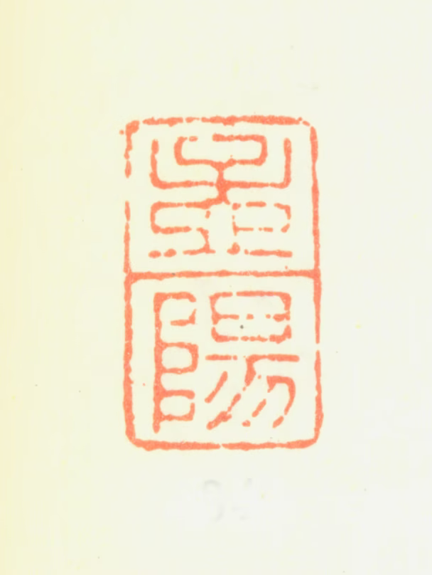 程嘉燧印鉴《孟阳》图片