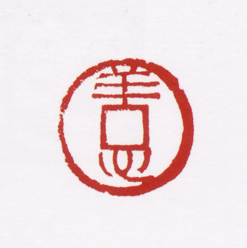 杨善深印鉴《祥心》图片