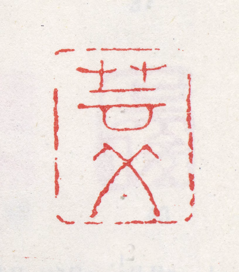 吴东发印鉴《芸父》图片