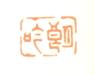 边寿民篆刻印鉴- 篆刻印鉴图片- 集古作网·篆刻