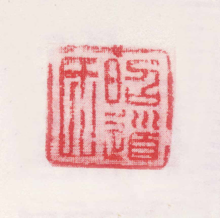 袁耀印鉴《昭道氏》图片