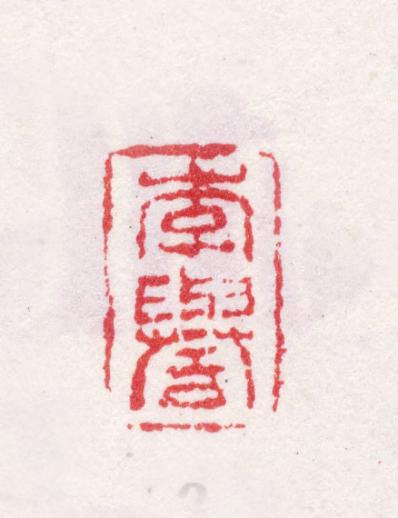 李誉印鉴《李誉》图片
