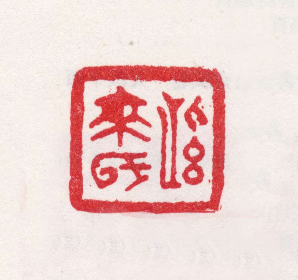 米汉雯印鉴《紫来氏》图片