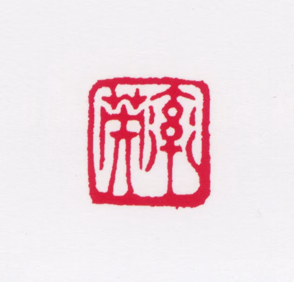 任率英印鉴《率英》图片