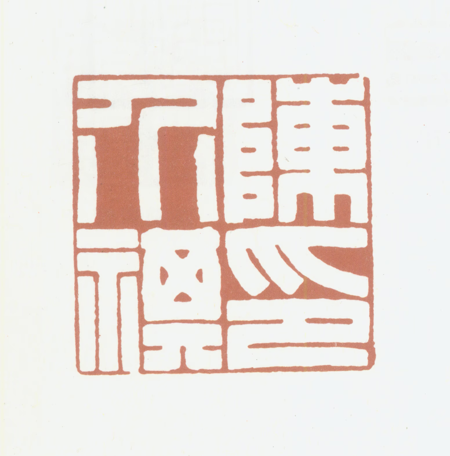 陈介祺印鉴《陈介祺印》图片