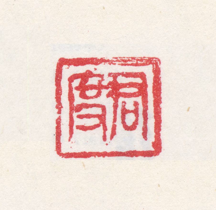 张宏印鉴《君度》图片