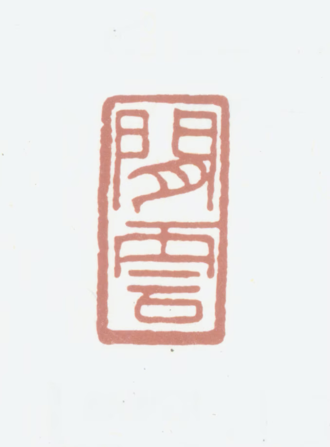 孔宪瑶印鉴《闲云》图片