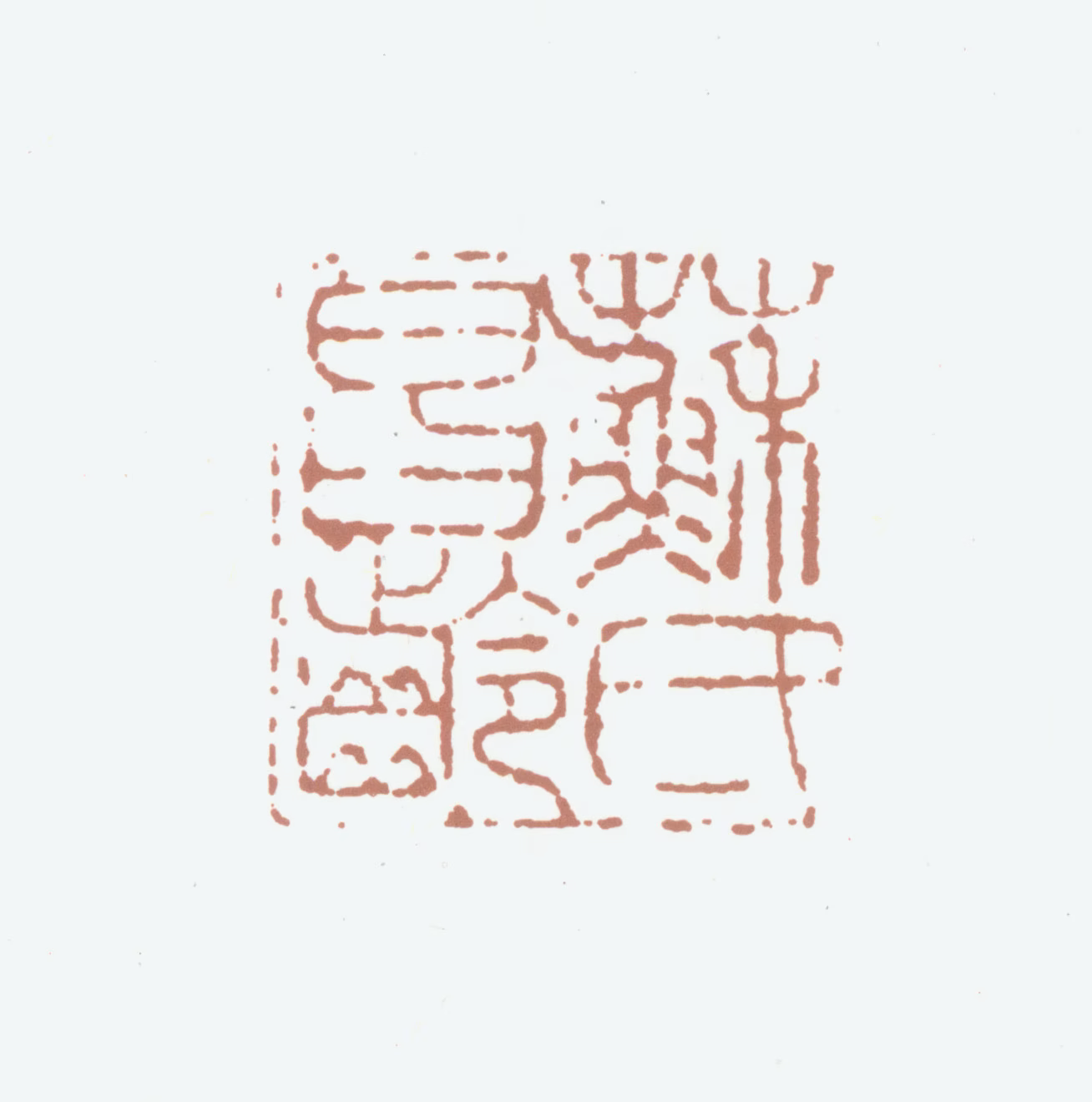 苏大年印鉴《苏氏昌龄》图片