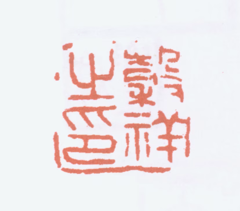 吴穀祥印鉴《穀祥之印》图片