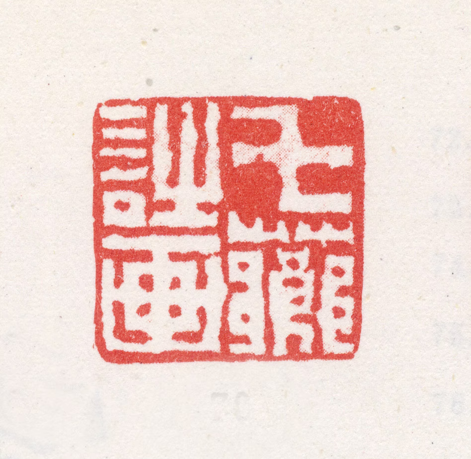 改琦印鉴《七芗诗画》图片