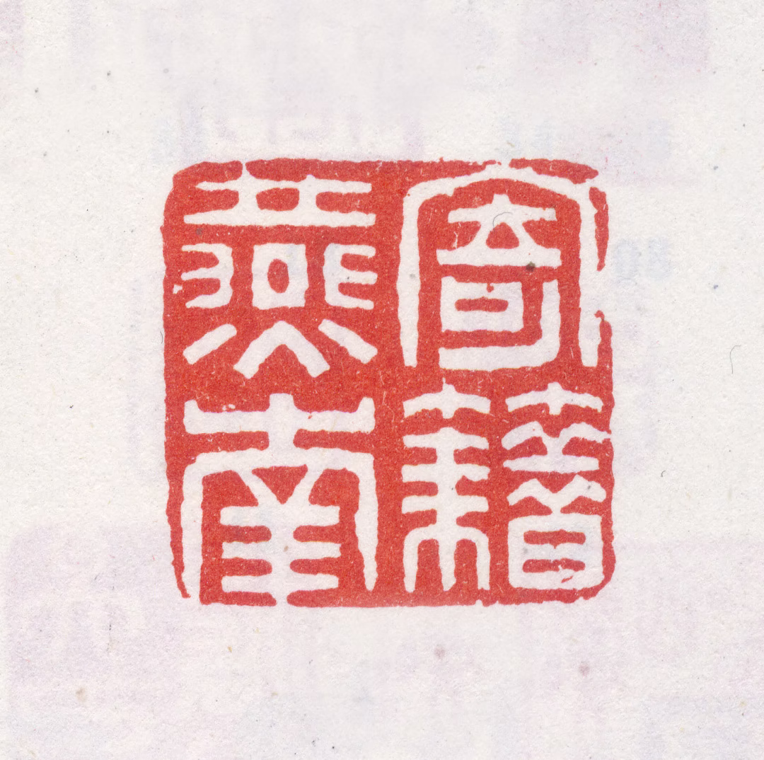 李世倬印鉴《寄籍燕南》图片