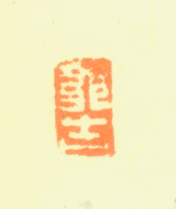 邹喆印鉴《邹古》图片