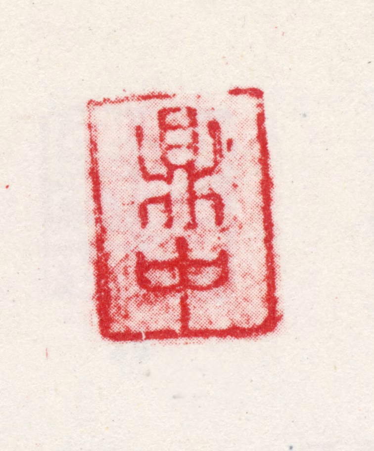 王会印鉴《鼎中》图片