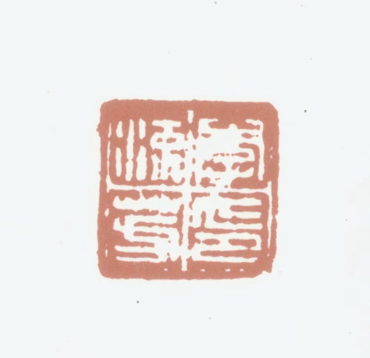 李流芳印鉴《李流芳印》图片