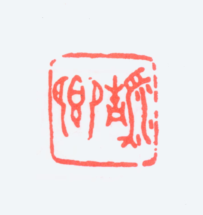 吴大澂印鉴《清卿》图片