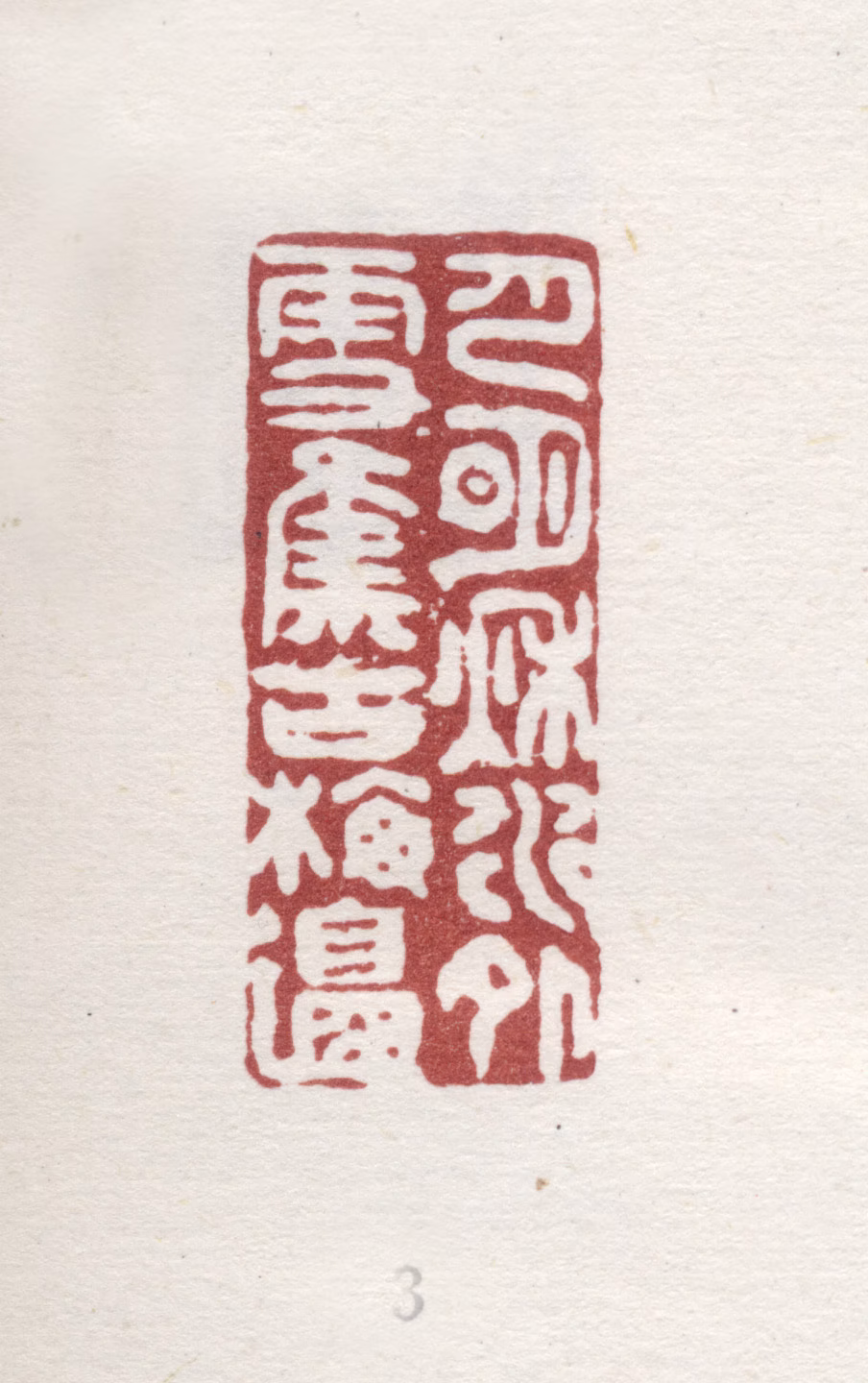 弘旿印鉴《月明秋水外雪集古梅边》图片