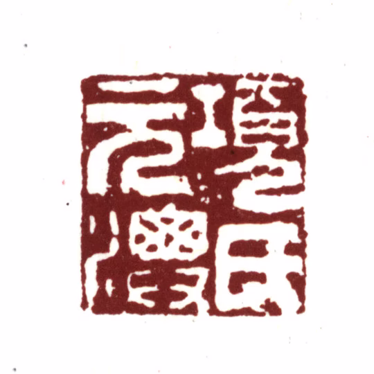 项元汴印鉴《项元汴印》图片