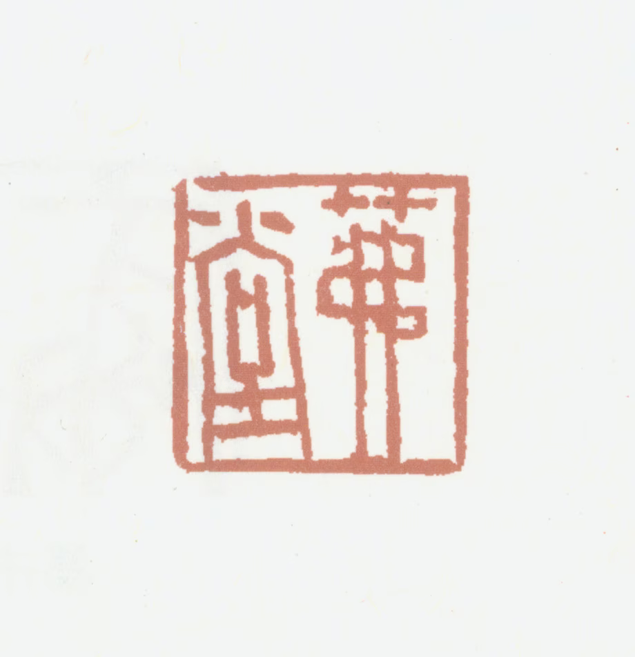 胡润芝印鉴《茀堂》图片