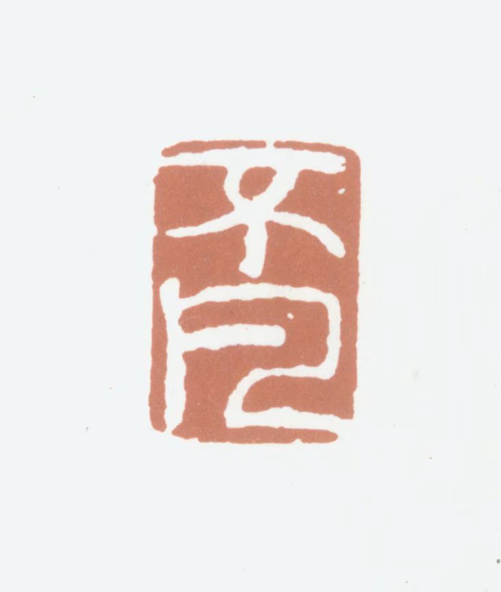 沈凤印鉴《不凡》图片