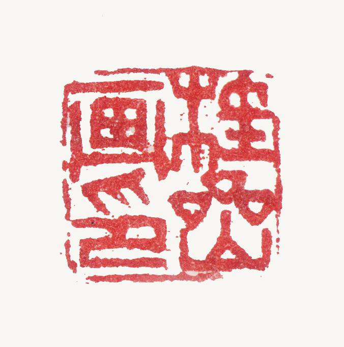 张赐宁印鉴《桂喦画印》图片