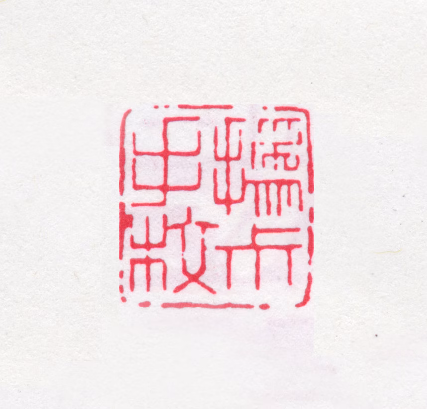 赵之谦印鉴《撝叔手校》图片