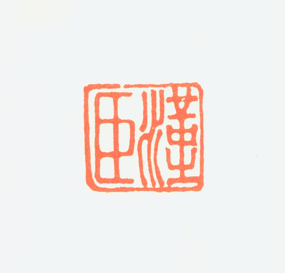 苏汉臣印鉴《汉臣》图片