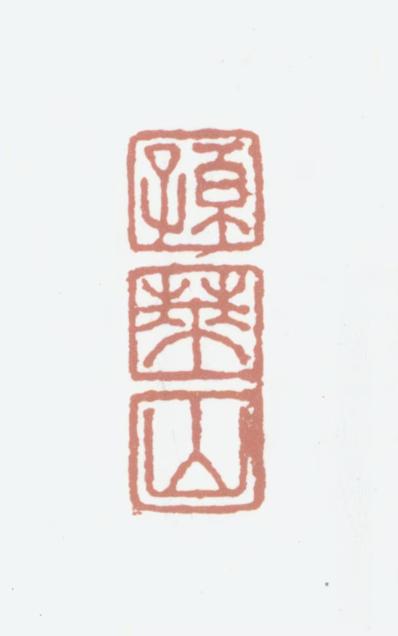 孙毓汶印鉴《孙莱山》图片