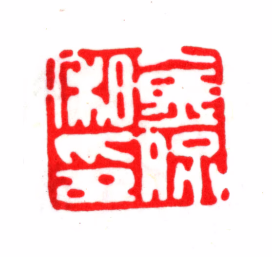 金俊明印鉴《金侃私印》图片