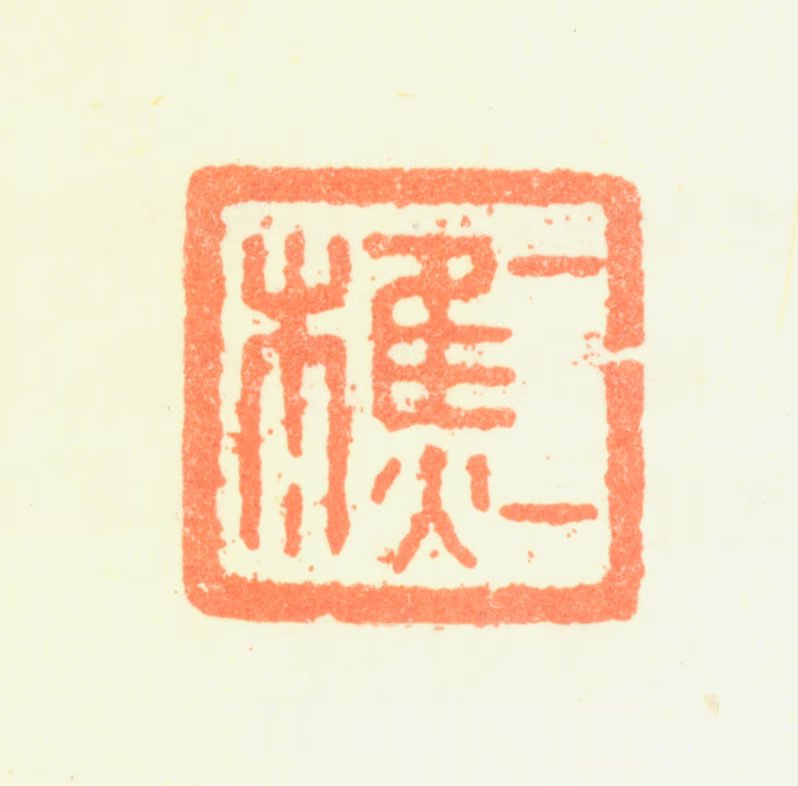 黎简印鉴《二樵》图片
