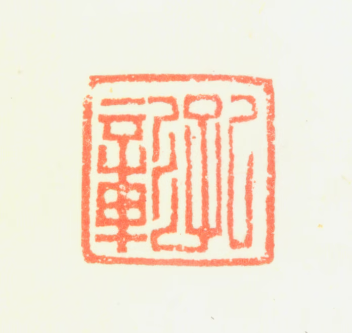 陈嘉言印鉴《孔彰》图片