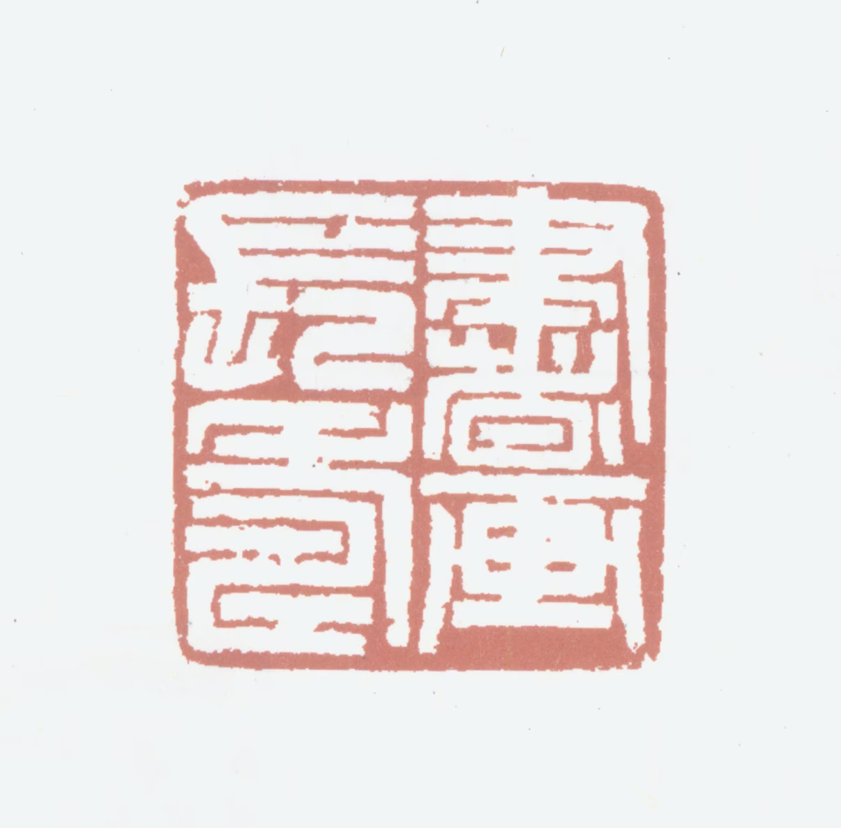 胡润芝印鉴《书画长寿》图片