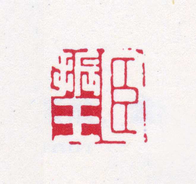 罗振玉印鉴《臣振玉》图片